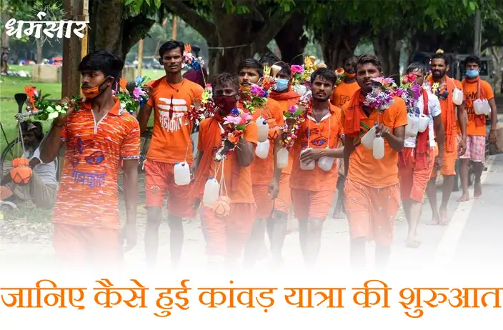 जानिए कैसे हुई कांवड़ यात्रा की शुरुआत | How Kanwar Yatra Started? Importance, Rules, History & More