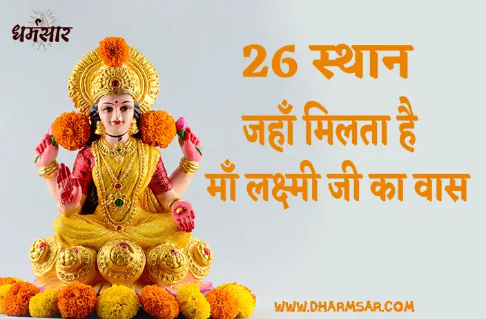 26 स्थान जहां देवी लक्ष्मी पृथ्वी पर निवास करती हैं