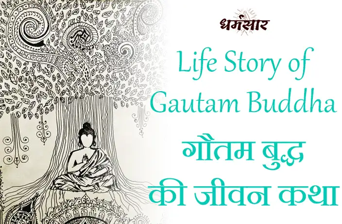 गौतम बुद्ध की जीवन कथा | Life Story of Gautam Buddha