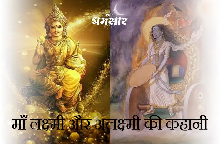 माँ लक्ष्मी और अलक्ष्मी की कहानी | Lakshmi & Alakshmi Story in Hindi