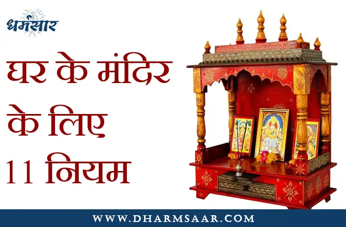 घर में मंदिर है तो इन बातों का रखें ख़ास ख्याल। क्या आप जानते हैं ये 11 नियम?