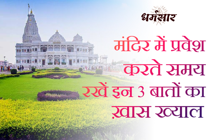 हिन्दू मंदिरों में प्रवेश करने से पहले जानें ये 3 नियम