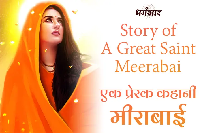 Story of Meerabai - A Great Saint | मीराबाई - एक प्रेरक कहानी