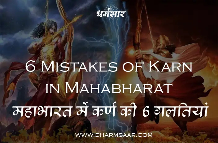 महाभारत में कर्ण की 6 गलतियां नहीं होती तो बदल सकता था महाभारत का परिणाम | Mistakes of Karn in Mahabharat