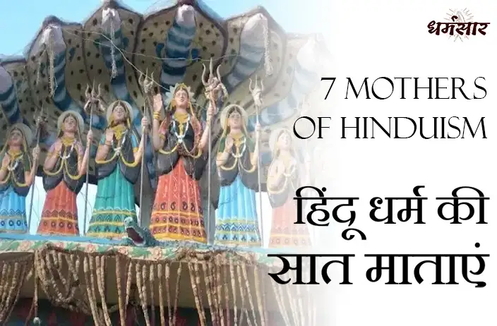 हिंदू धर्म की सात माताएं | 7 Mothers of Hindu Dharma