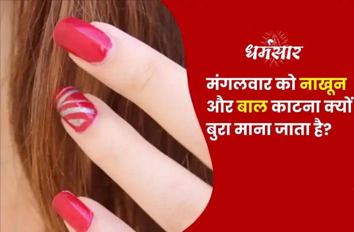 मंगलवार को नाखून और बाल काटना क्यों बुरा माना जाता है? तर्क - वितर्क मंगलवार को नाखून और बाल काटना क्यों बुरा माना जाता है? तर्क - वितर्क