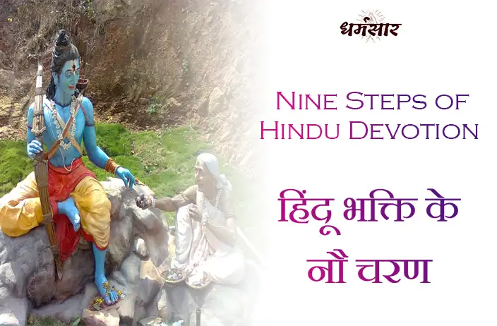 भगवान राम ने बताये शबरी को हिंदू भक्ति के नौ चरण | Nine Steps of Hindu Devotion Told by Shri Ram