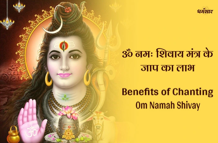 Benefits of Chanting Om Namah Shivay: जानें चमत्कारी मंत्र ‘ॐ नमः शिवाय’ के ये अद्भुत 3 लाभ, आप भी हो जाएंगे हैरान! 