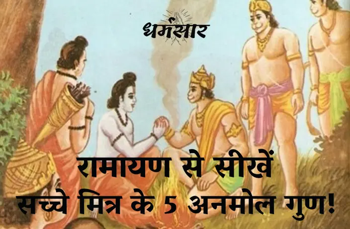 रामायण से सीखे, सच्चे मित्र के 5 अनमोल गुण! | Friendship Day Special