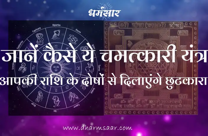 जानें कैसे ये चमत्कारी यंत्र आपकी राशि के दोषों से दिलाएंगे छुटकारा