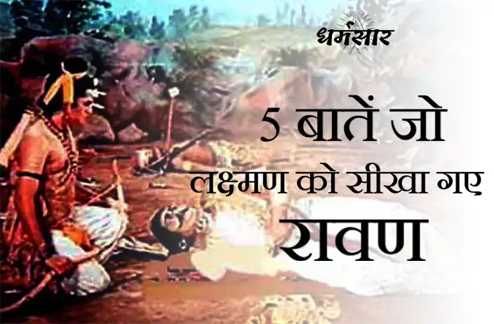 रावण ने लक्ष्मण को क्या सिखया | जानें 5 बातें | Ravan - Lakshman Conversation