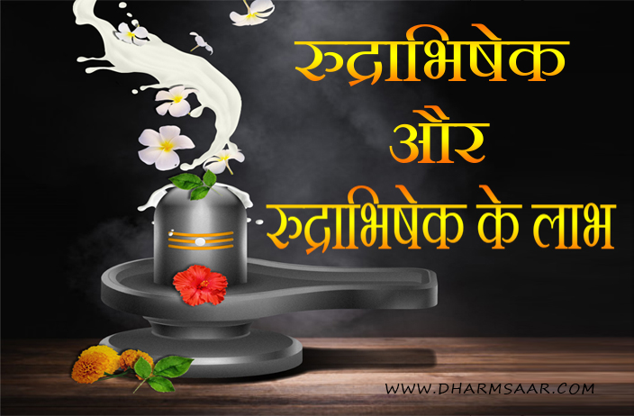 जानिये रुद्राभिषेक क्या है और रुद्राभिषेक के क्या लाभ हैं?