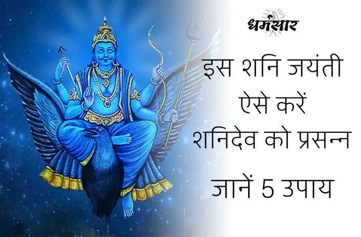 Shani Jayanti 2022: इस शनि जयंती कैसे करें भगवान शनिदेव को प्रसन्न? जानिए 5 महत्वपूर्ण उपाय
