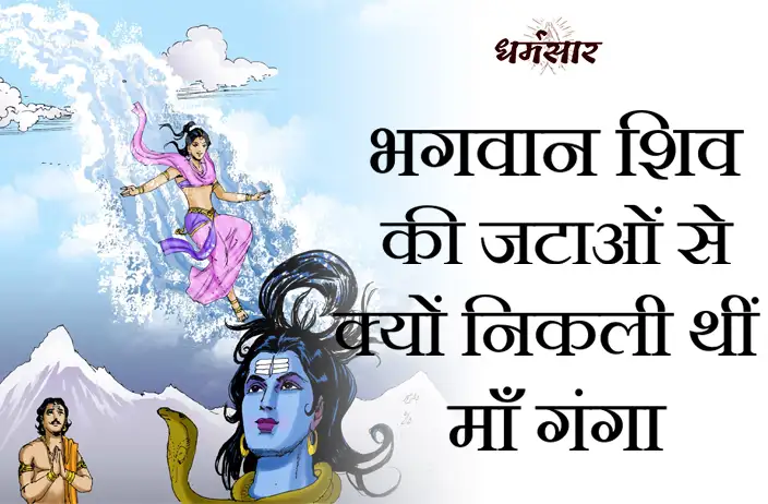भगवान शिव की जटाओं से क्यों निकली थीं माँ गंगा | जानें गंगा सप्तमी की तिथि और महत्व
