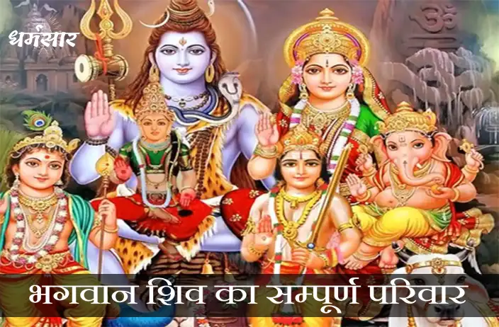 शिव जी के परिवार का सम्पूर्ण वर्णन | Lord Shiva Family