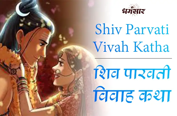 शिव जी और माता पारवती की विवाह कथा | Shiv Parvati Vivah Katha