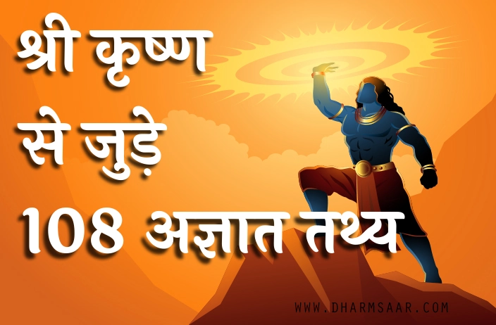 श्री कृष्ण के 108 ज्ञात और अज्ञात तथ्य | Shri Krishna 108 Interesting Facts