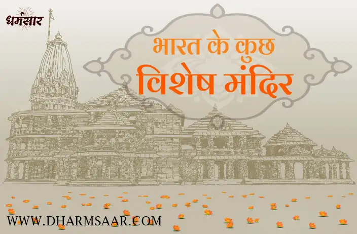 भारत के कुछ विशेष या असाधारण मंदिर | Some Special Temples of India