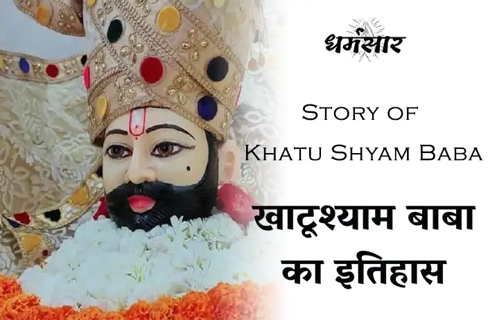 Story of Khatu Shyam Baba | खाटूश्याम बाबा का इतिहास