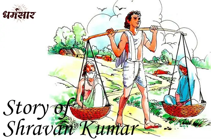 श्रवण कुमार ने अपने माता-पिता को क्यों छोड़ना चाहा? जानिये क्या कहा माता-पिता ने