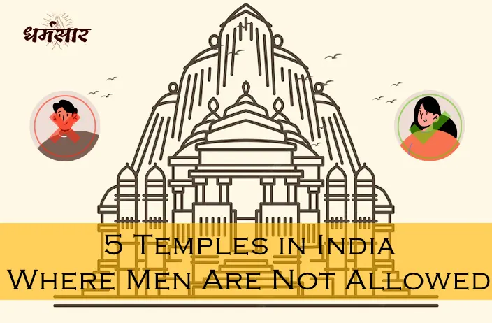 जानिए भारत के कुछ ऐसे मंदिर जहां पुरुषों का प्रवेश है वर्जित, केवल दूर से ही हैं दर्शन की अनुमति!