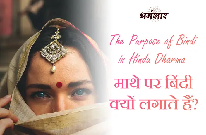 माथे पर बिंदी क्यों लगाते हैं? जानिये सही कारण | The Purpose of Bindi in Hindu Dharma