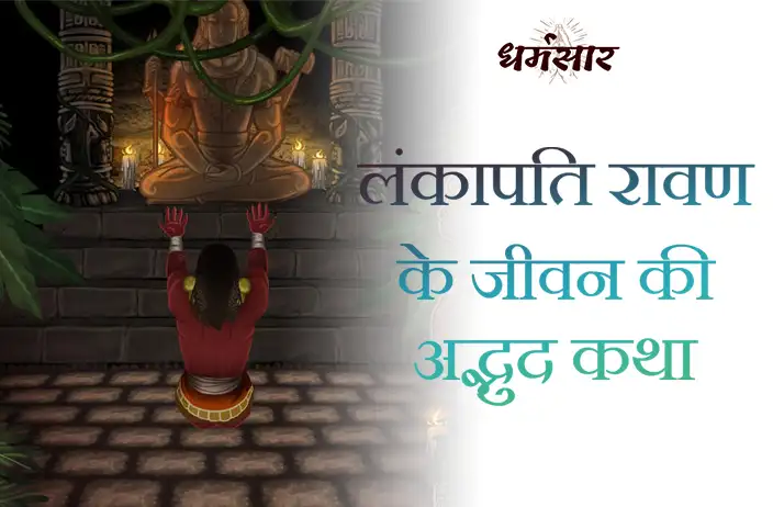 लंकापति रावण के जीवन की अद्भुद कथा | The Untold Story of Ravan