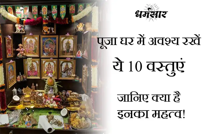 पूजा घर में अवश्य रखें ये 10 वस्तुएं, जानिए क्या है इनका महत्व! | Mandatory Items to Keep in Puja Ghar
