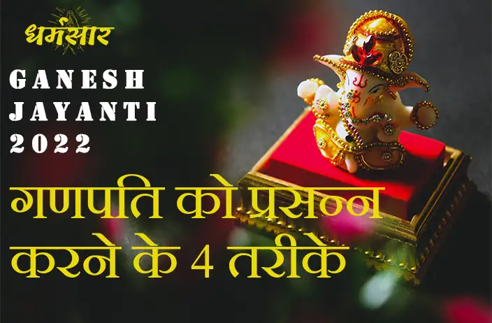 Ganesh Jayanti 2022 पे गणपति को प्रसन्न करने के ये 4 तरीके