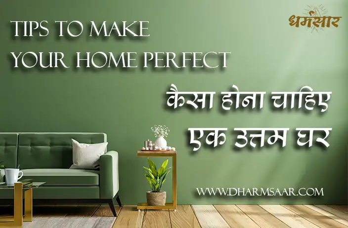 सही वास्तु-शास्त्र ही बनाता है एक उत्तम घर। ध्यान दें इन ज़रूरी बातों पर | Tips to Make Your Home Perfect