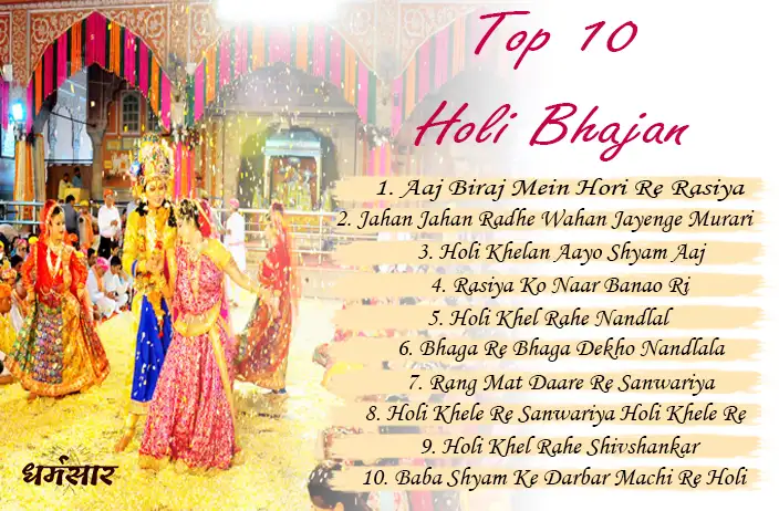  Holi Ke Bhajan | होली के सबसे लोकप्रिय भजन | Top 10 Holi Bhajan