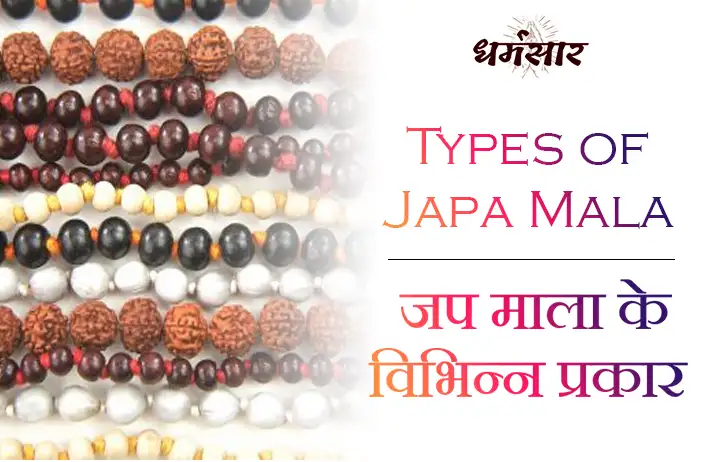 जप माला के विभिन्न प्रकार और उनके लाभ | Types of Japa Mala and Their Benefits