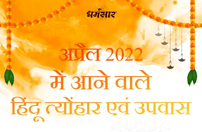 Upcoming Festivals April 2022 | अप्रैल 2022 में आने वाले त्योंहार की लिस्ट