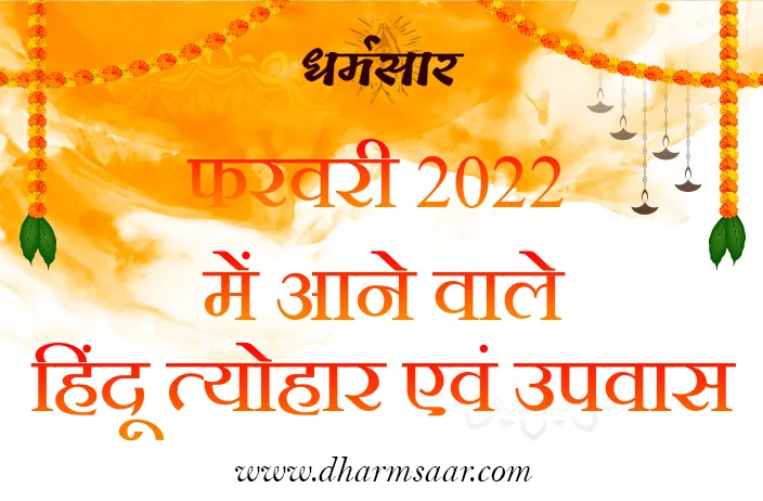 फरवरी 2022 में आने वाले हिंदू त्योहार, हिंदू व्रत एवं उपवास | Hindu Festivals in Feb 2022