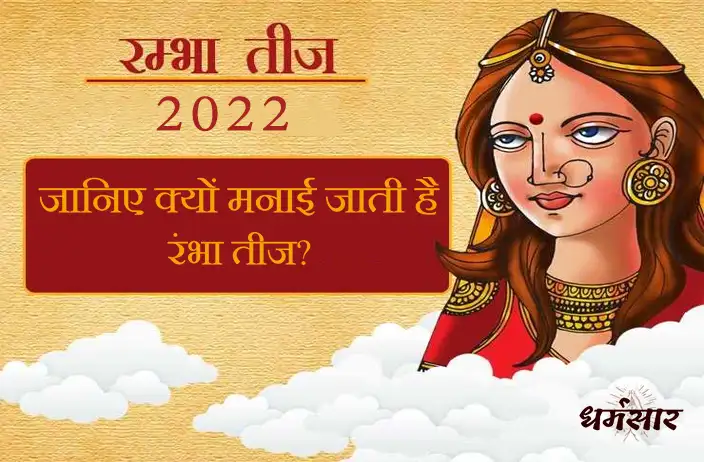 जानिए क्यों मनाई जाती है रंभा तीज? क्या है रंभा तृतीया व्रत के फायदे! | Rambha Teej 2022