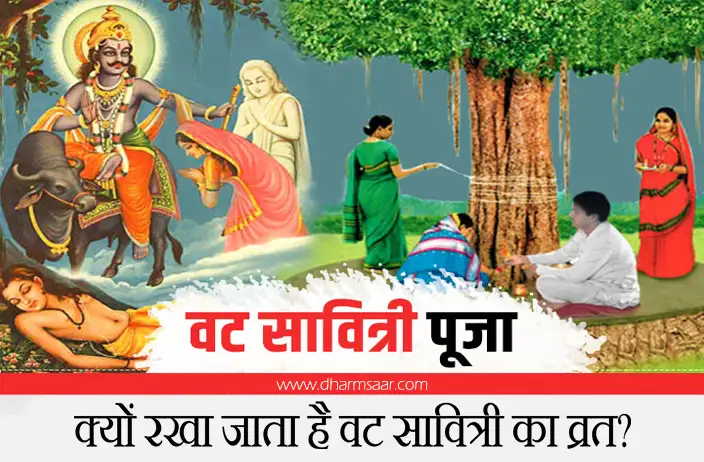 क्यों रखा जाता है वट सावित्री का व्रत? जानिए क्या है वट सावित्री कथा