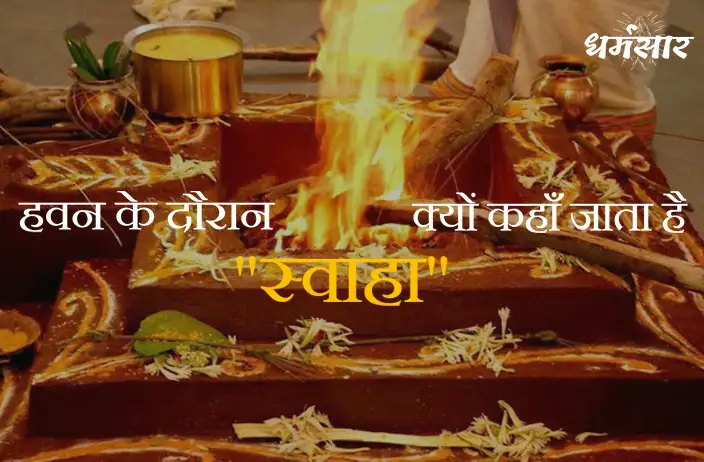 जानिए हवन में आहुति देते समय क्यों कहा जाता है स्वाहा! | Why We Say Swaha During Hawan