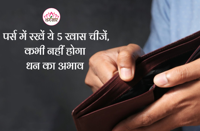 लक्ष्मी जी की विशेष कृपा को आकर्षित करती हैं पर्स में रखीं ये 5 चीजें, भाग्य भी होता है प्रबल!