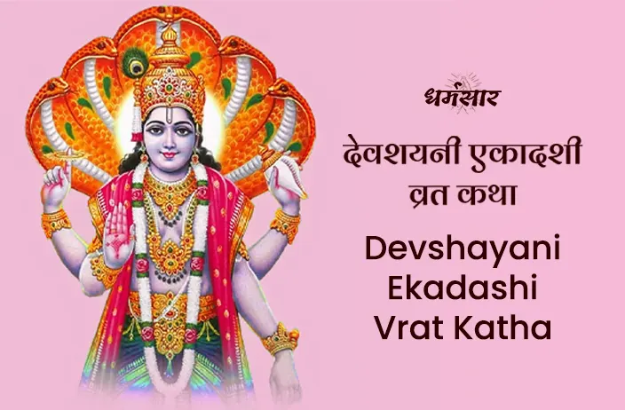 देवशयनी एकादशी 2023 व्रत कथा | Devshayani Ekadashi Vrat Katha