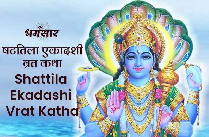 Shattila Ekadashi Vrat Katha| षटतिला एकादशी व्रत कथा 