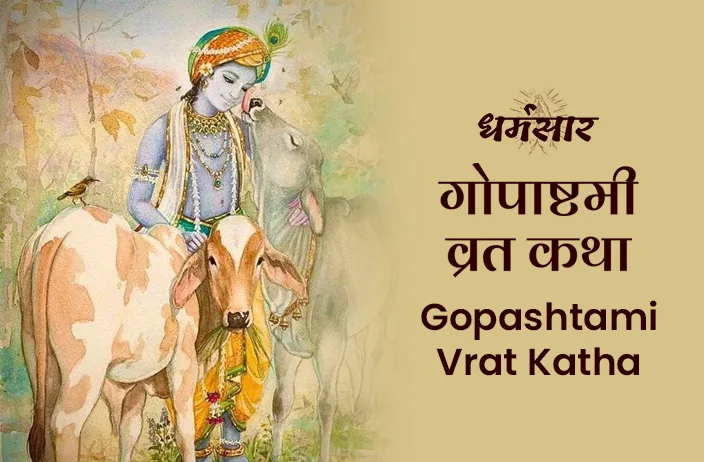 Gopashtami Vrat Katha | गोपाष्टमी व्रत कथा