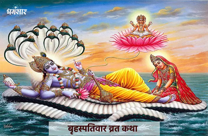 Brihaspativar Vrat Katha | बृहस्पतिवार की व्रत कथा