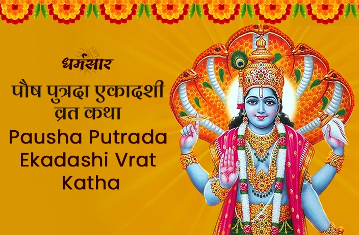 Paush Putrada Ekadashi Vrat Katha | पौष पुत्रदा एकादशी व्रत कथा 