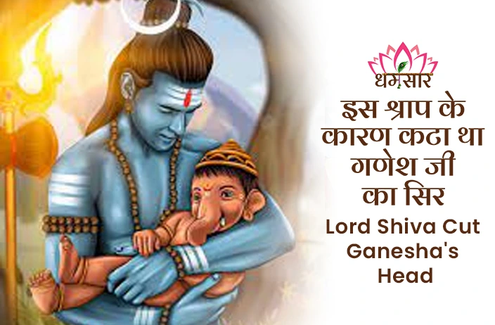 इस श्राप के चलते भगवान शिव को काटना पड़ा गणेश जी का सिर, पढ़े ये रोचक कथा!