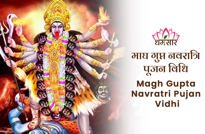 Magh Gupt Navratri Pujan Vidhi | माघ गुप्त नवरात्रि पूजन विधि