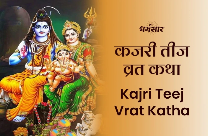 Kajri Teej Vrat Katha: कजरी तीज व्रत कथा </a>