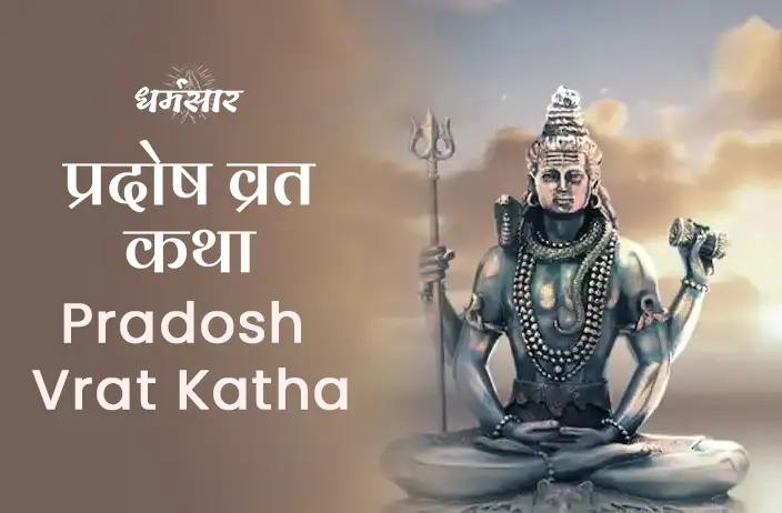 Pradosh Vrat Katha | प्रदोष व्रत कथा
