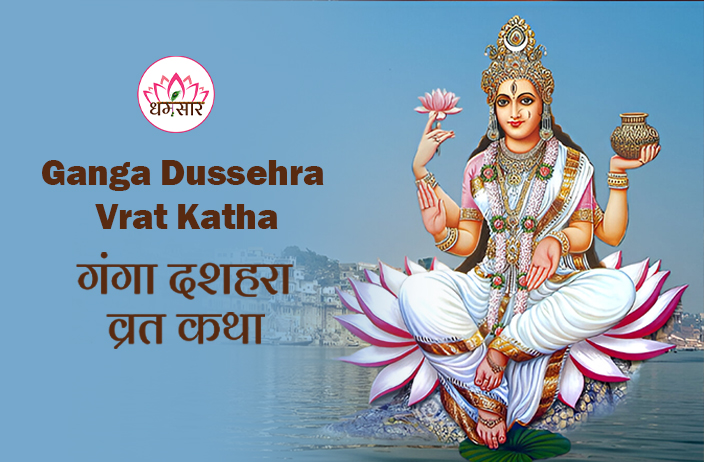 Ganga Dussehra Vrat Katha | गंगा दशहरा व्रत कथा</a>