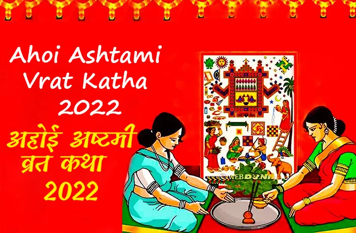 Ahoi Ashtami 2022 Vrat Katha | अहोई अष्टमी 2022 व्रत कथा 