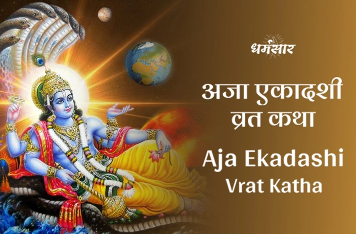 Aja Ekadashi Vrat Katha | अजा एकादशी व्रत कथा</a>